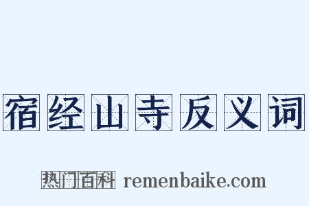 宿经山寺反义词是什么意思的图片